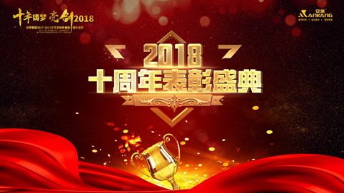 哈尔滨十年铸梦 亮剑2018 | 安康十周年庆表彰大会及年终盛典 收官 